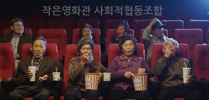 작은영화관사회적협동조합 이미지