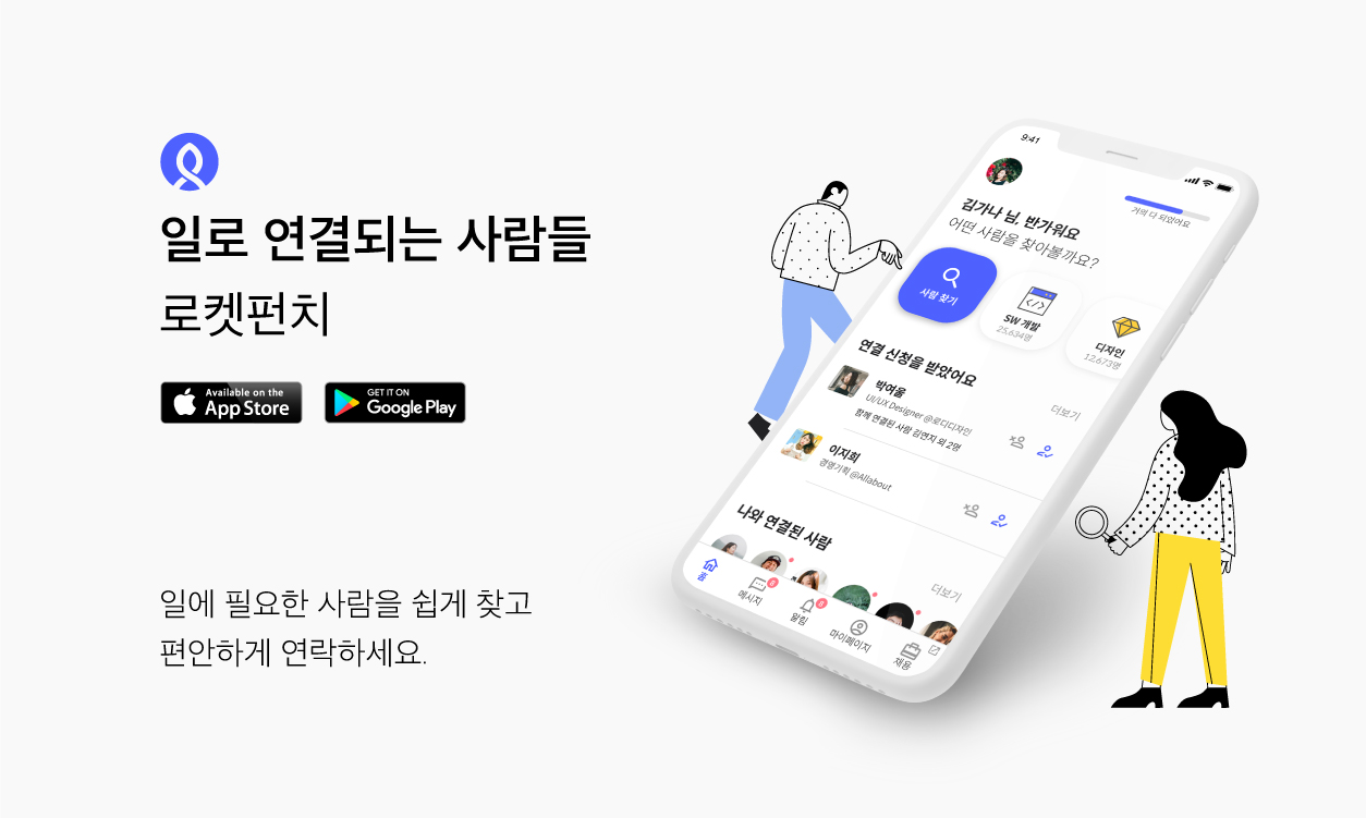 로켓펀치, 모바일 앱 출시 “더 편하게 일에 필요한 사람 찾고 메시지 보내세요.” - 로켓펀치 공식 블로그