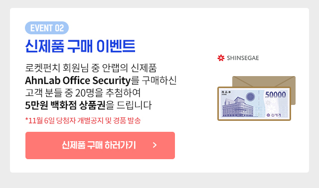 로켓펀치 회원님들을 위한 AhnLab Office Security 50일권 증정 이벤트 (~10/30) - 로켓펀치 공식 블로그
